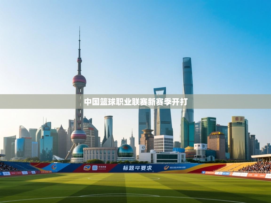 中国篮球职业联赛新赛季开打  第1张