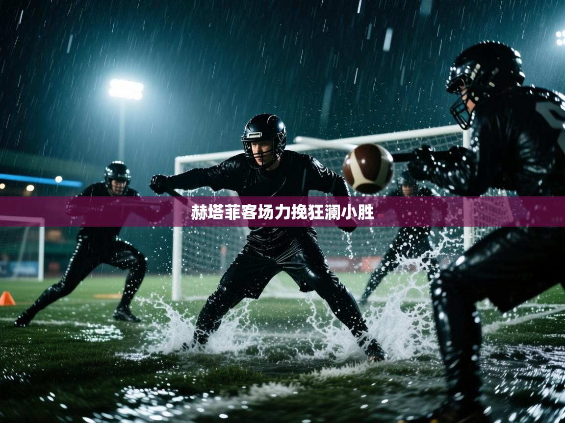 赫塔菲客场力挽狂澜小胜 第2张