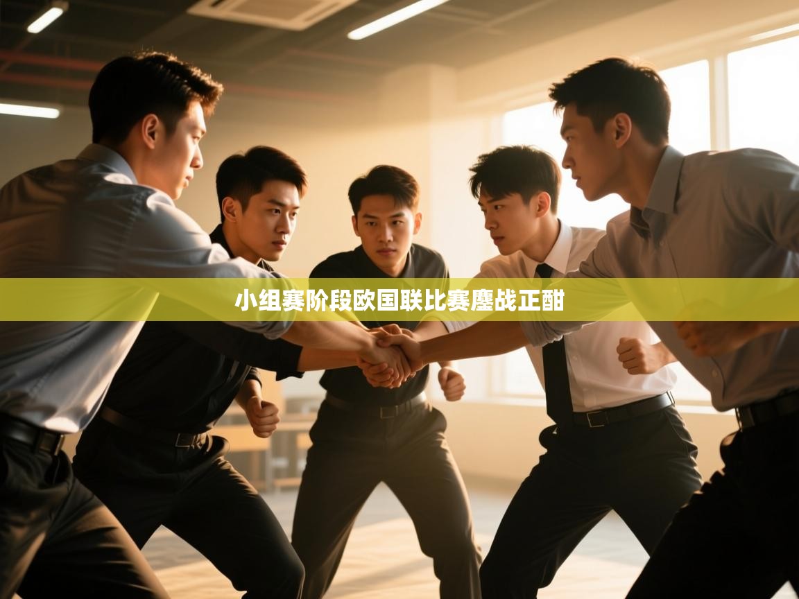 小组赛阶段欧国联比赛鏖战正酣