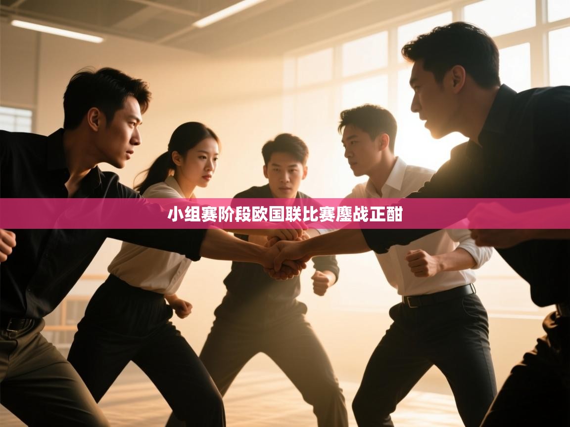 小组赛阶段欧国联比赛鏖战正酣  第2张