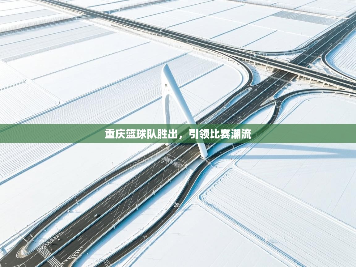 重庆篮球队胜出，引领比赛潮流  第1张