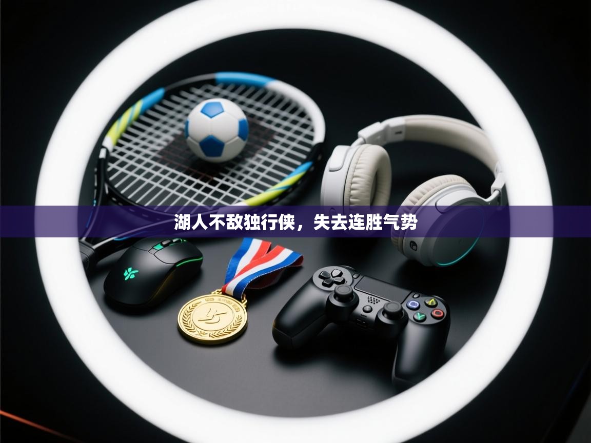 湖人不敌独行侠，失去连胜气势  第2张