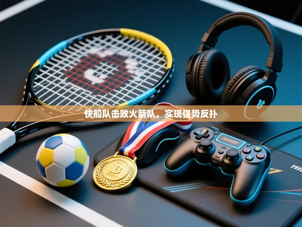 快船队击败火箭队，实现强势反扑  第1张