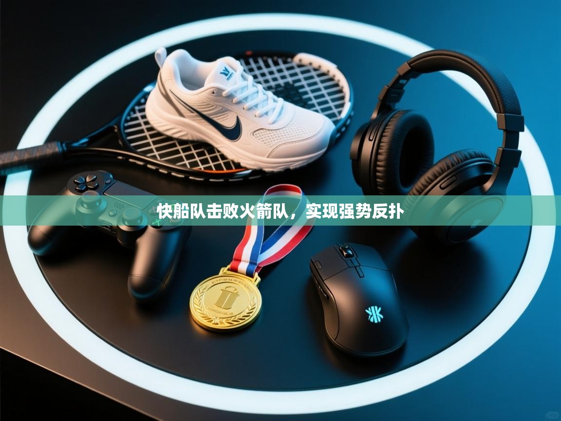 快船队击败火箭队，实现强势反扑  第2张