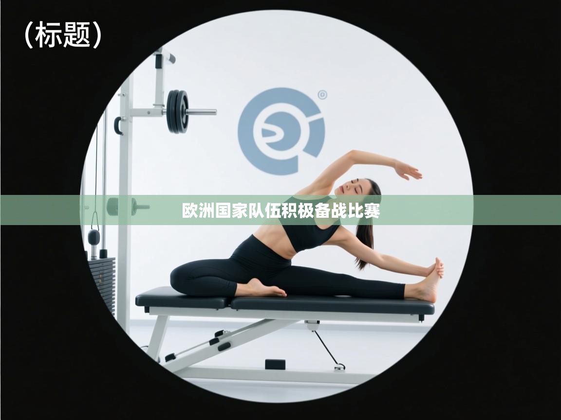 欧洲国家队伍积极备战比赛  第1张