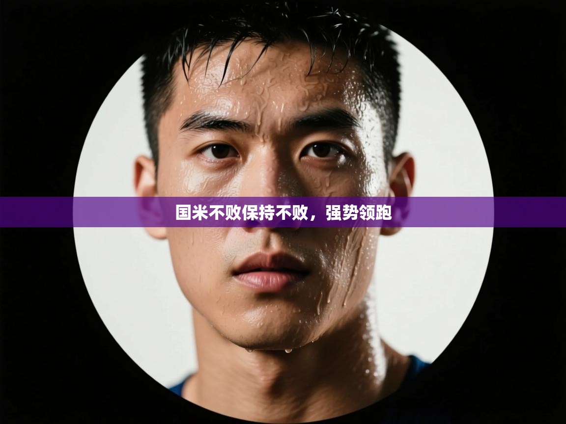 国米不败保持不败，强势领跑  第2张