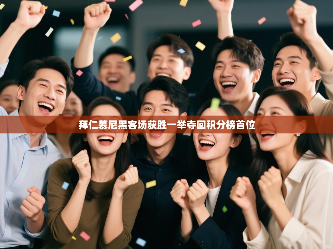 拜仁慕尼黑客场获胜一举夺回积分榜首位  第2张