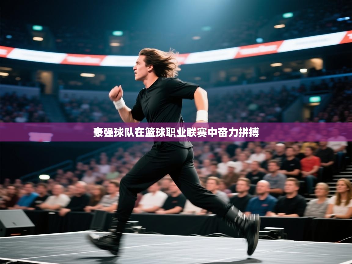 豪强球队在篮球职业联赛中奋力拼搏 第2张