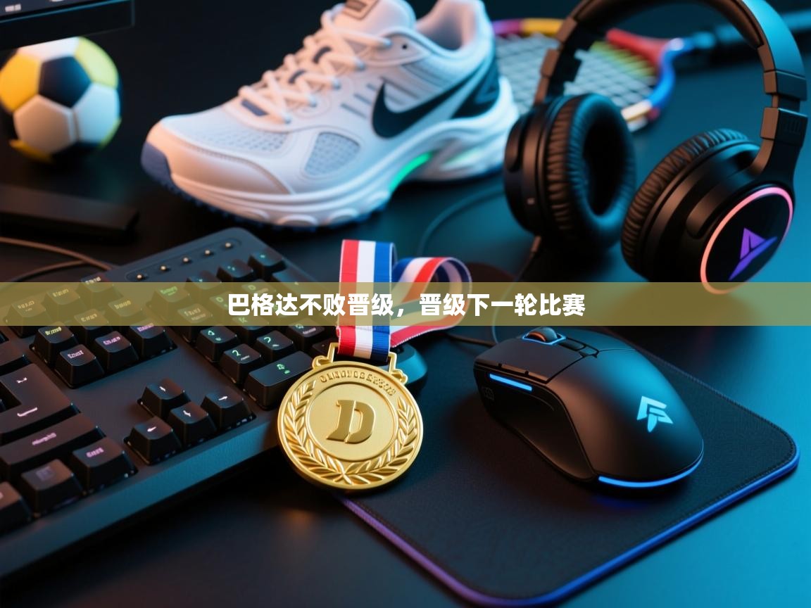 巴格达不败晋级,晋级下一轮比赛 第2张