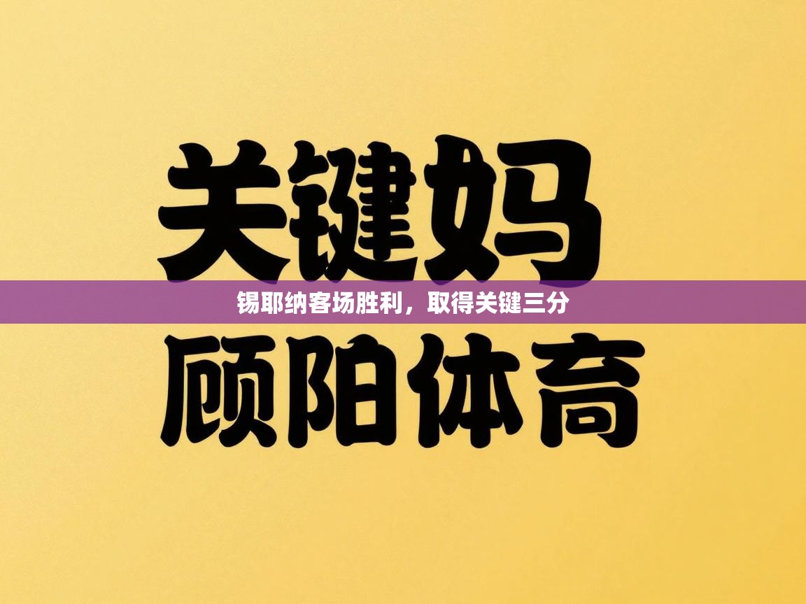 锡耶纳客场胜利,取得关键三分 第1张