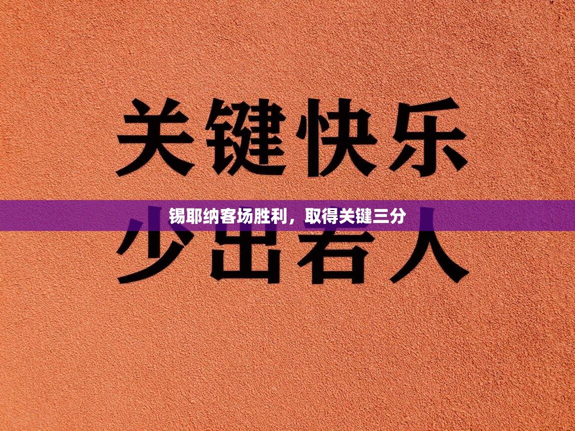 锡耶纳客场胜利,取得关键三分 第2张