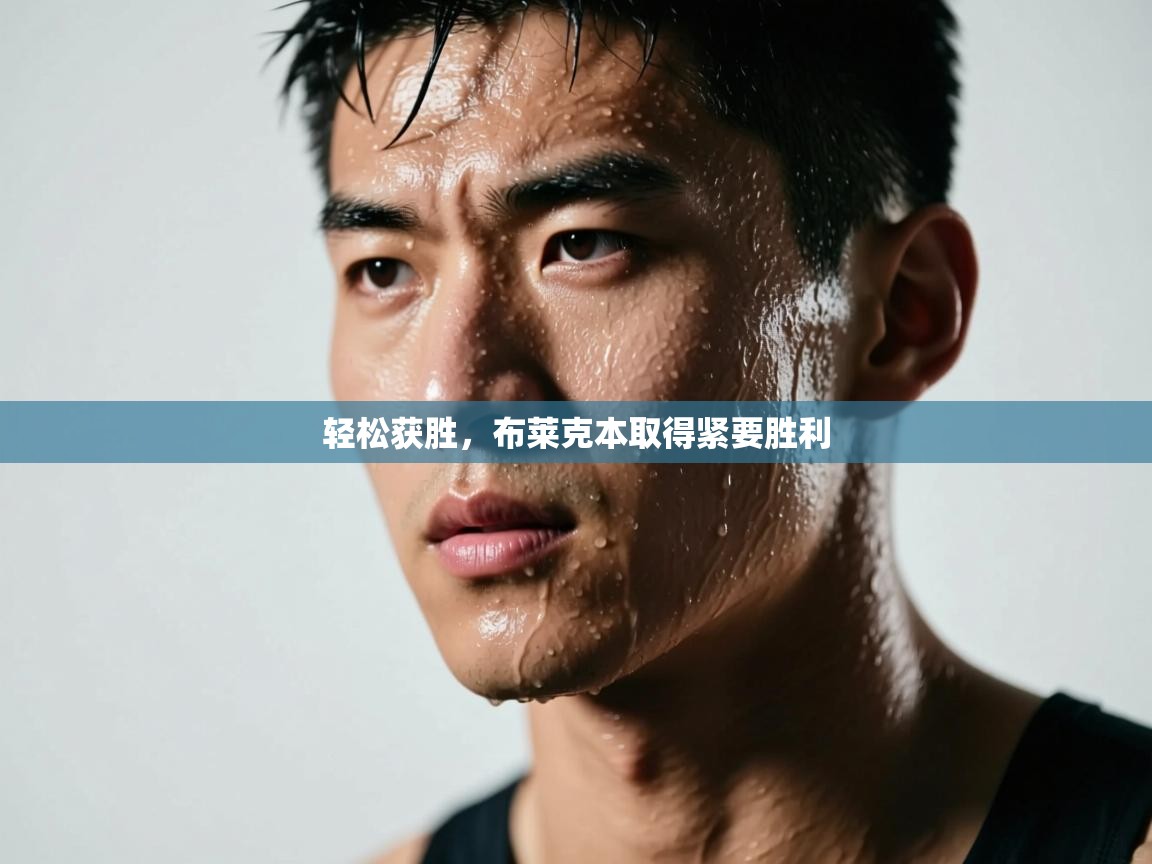 轻松获胜,布莱克本取得紧要胜利 第1张