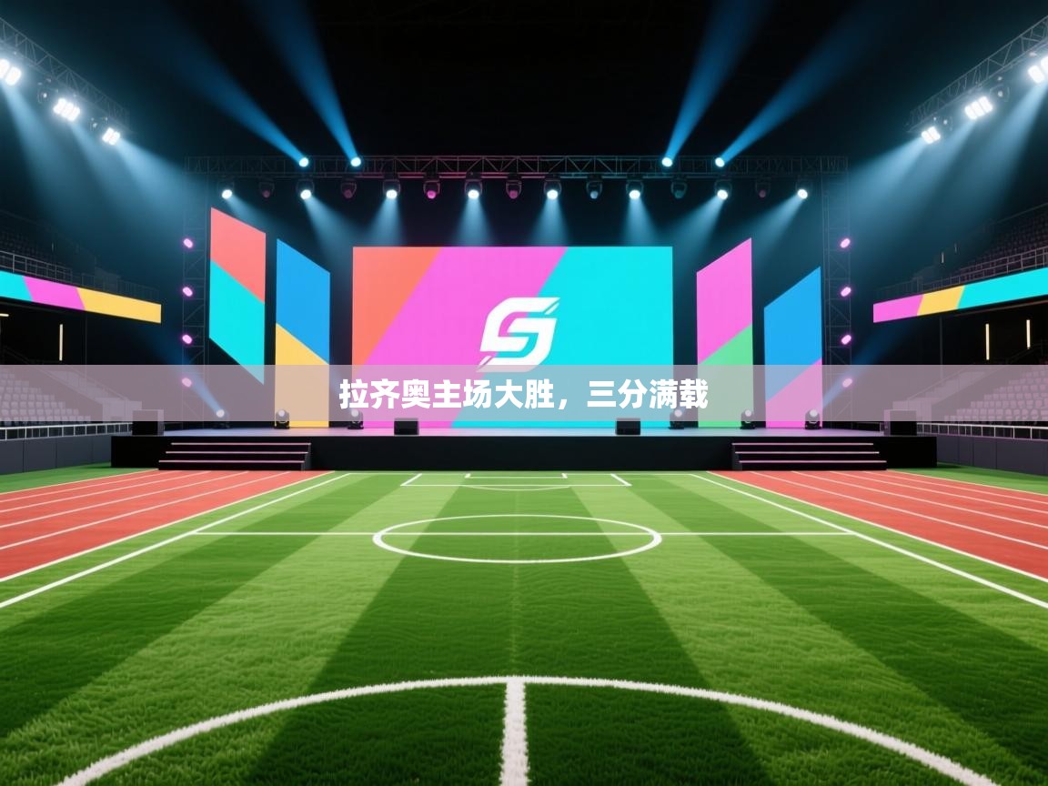 拉齐奥主场大胜,三分满载 第1张