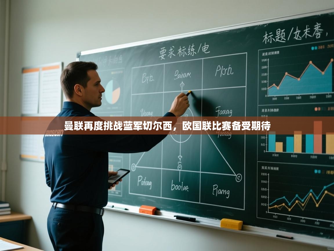 曼联再度挑战蓝军切尔西,欧国联比赛备受期待 第1张