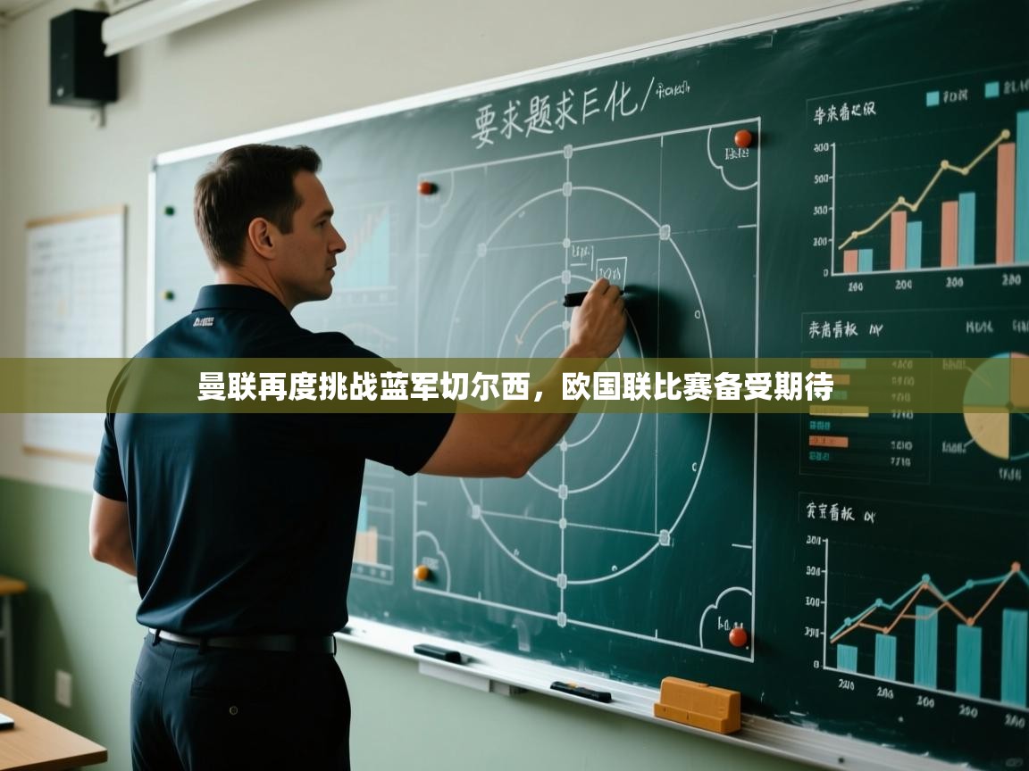 曼联再度挑战蓝军切尔西,欧国联比赛备受期待 第2张