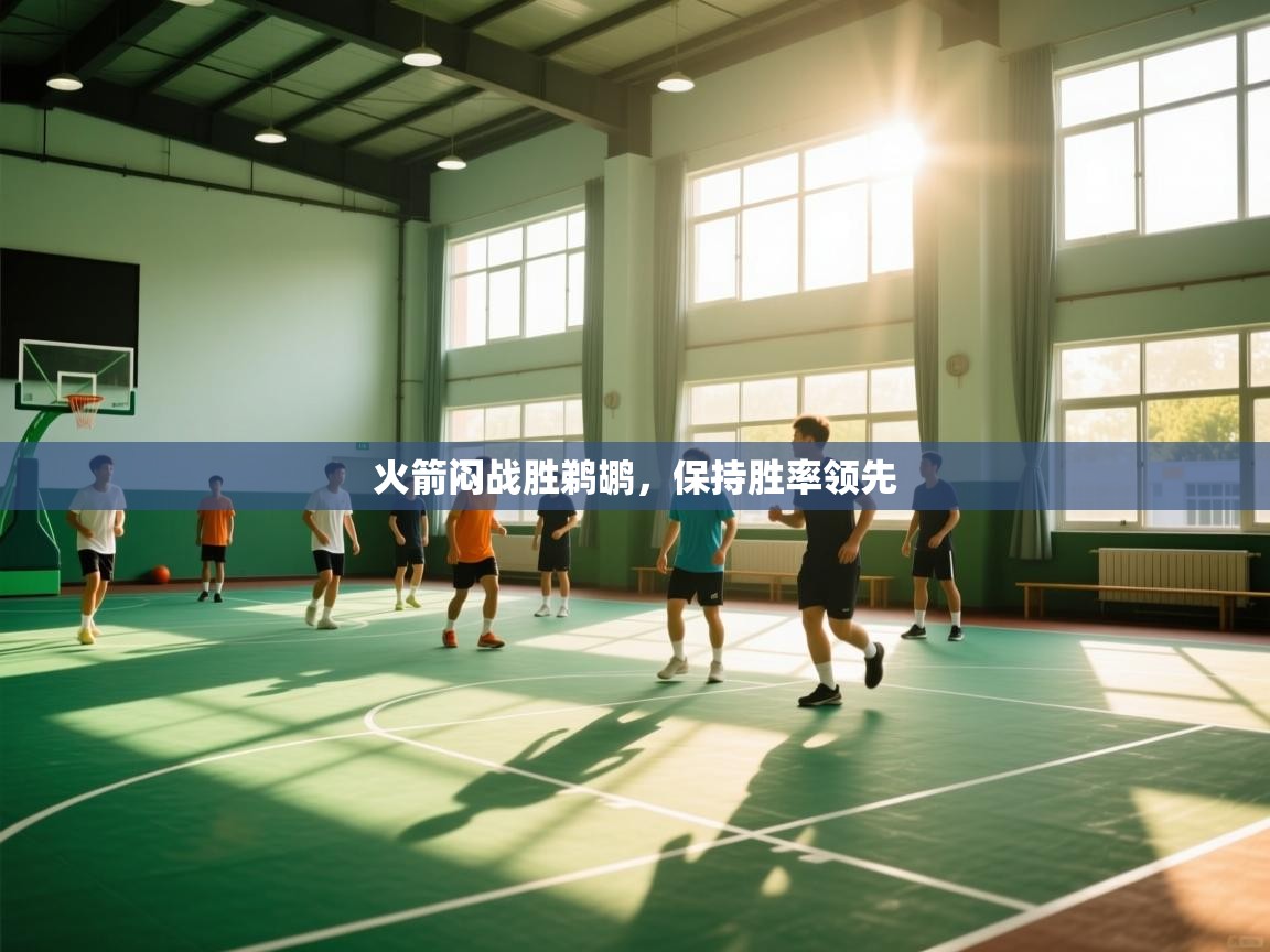 火箭闷战胜鹈鹕,保持胜率领先 第2张