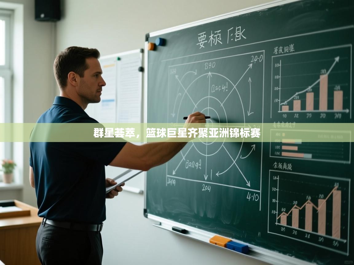 群星荟萃,篮球巨星齐聚亚洲锦标赛 第2张