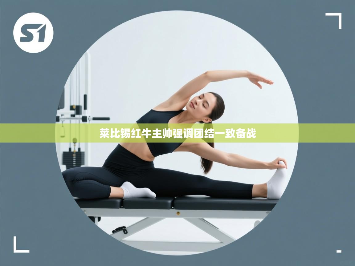 莱比锡红牛主帅强调团结一致备战 第2张