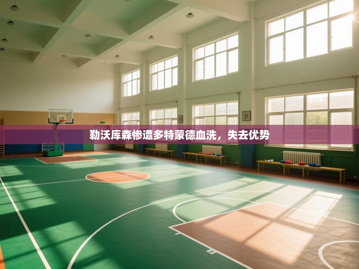 勒沃库森惨遭多特蒙德血洗，失去优势  第2张