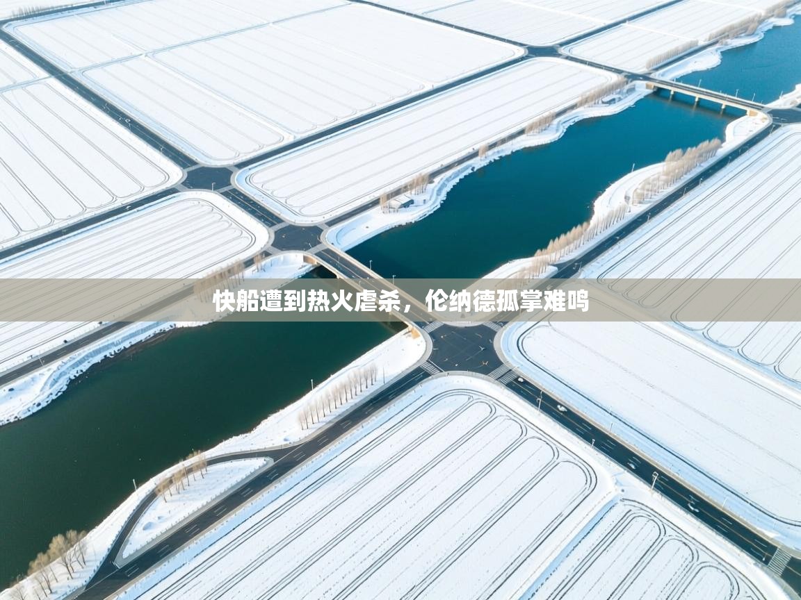 快船遭到热火虐杀,伦纳德孤掌难鸣 第1张