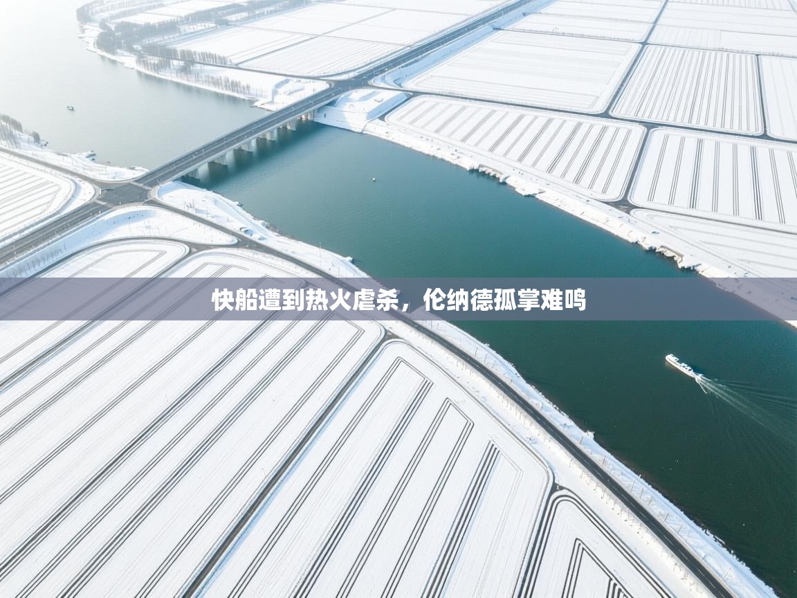 快船遭到热火虐杀,伦纳德孤掌难鸣 第2张