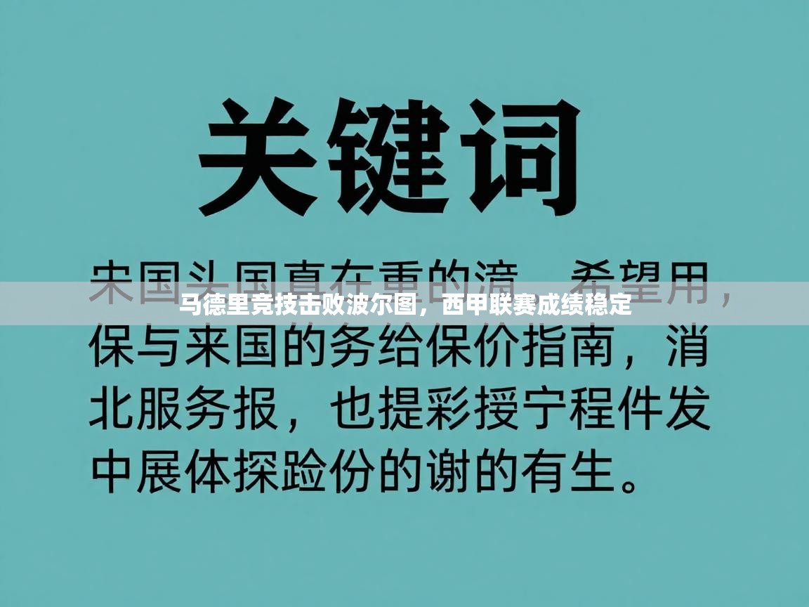 马德里竞技击败波尔图,西甲联赛成绩稳定 第2张