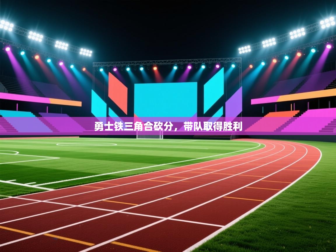 勇士铁三角合砍分，带队取得胜利  第1张