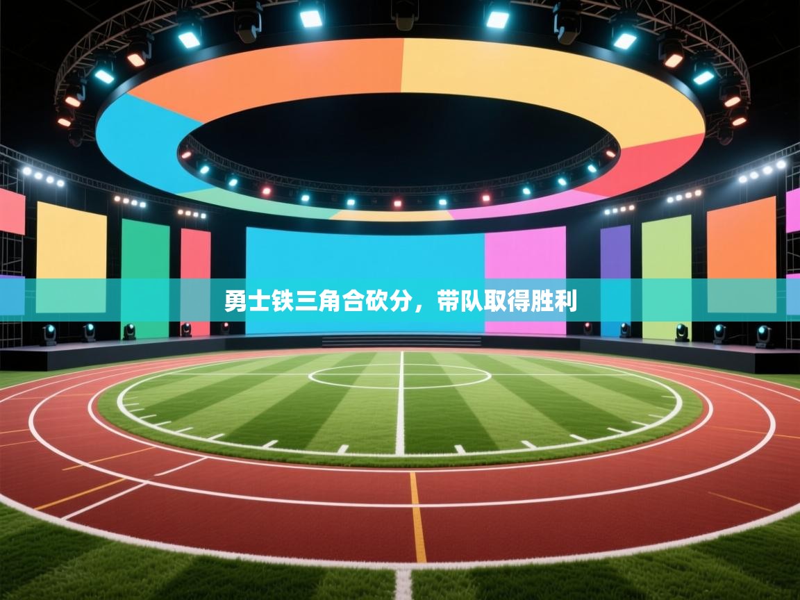 勇士铁三角合砍分，带队取得胜利  第2张