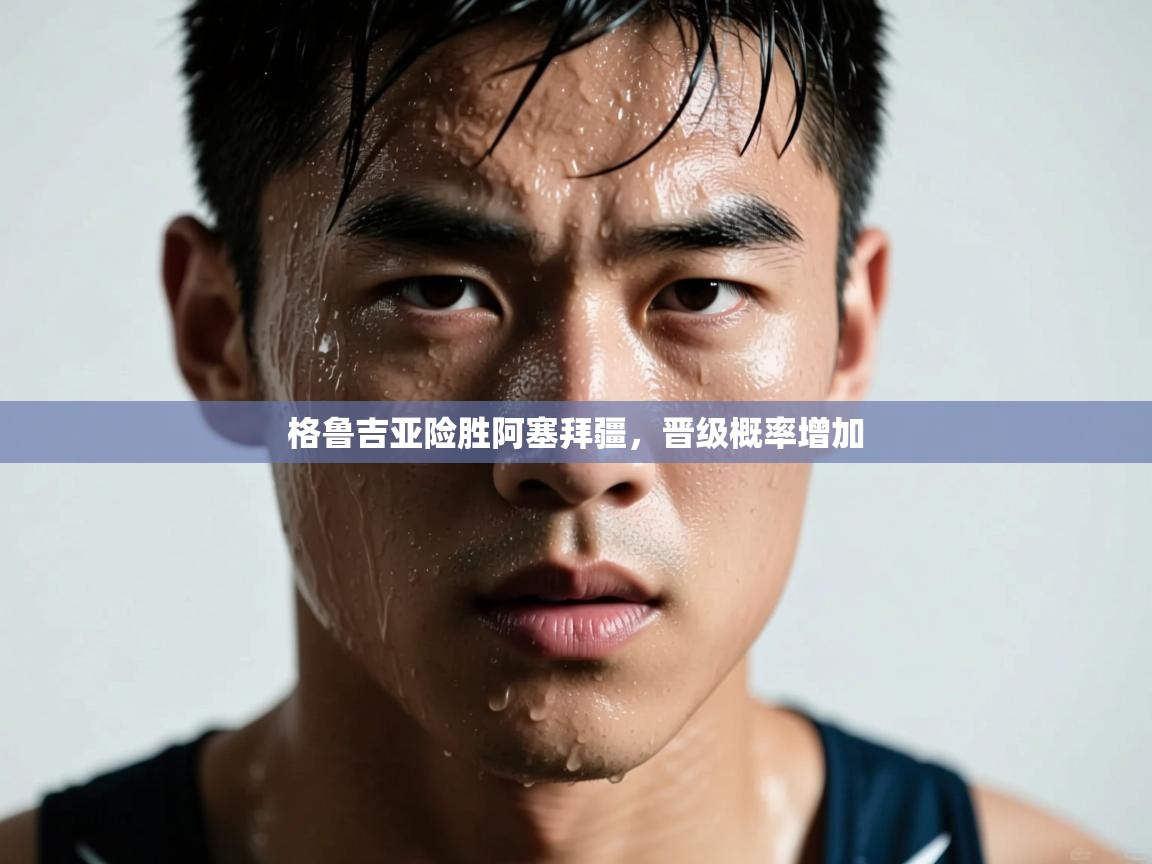 格鲁吉亚险胜阿塞拜疆，晋级概率增加  第1张