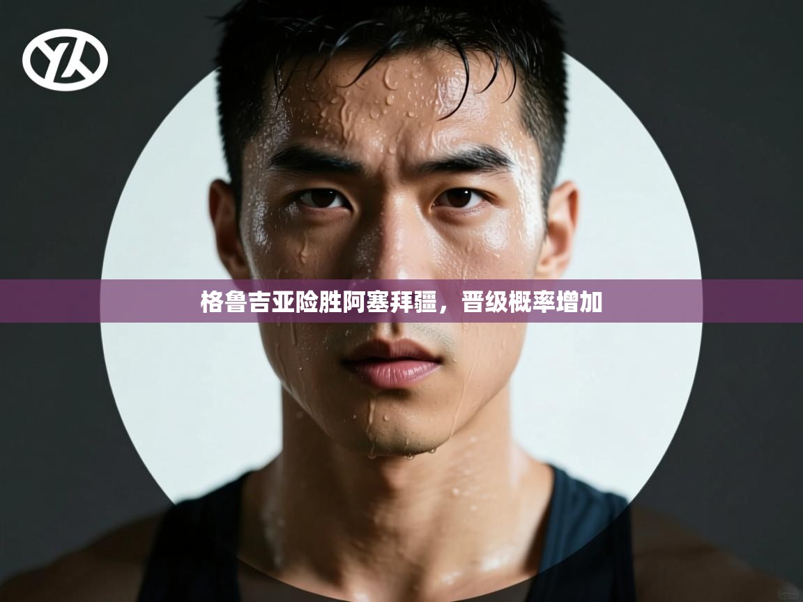 格鲁吉亚险胜阿塞拜疆，晋级概率增加  第2张