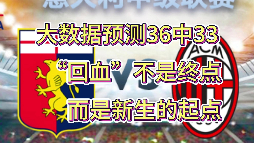 包含热那亚盼取连胜，努力追赶前列球队的词条